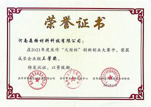 “焦作“火炬杯”創(chuàng)新創(chuàng)業(yè)大賽三等獎”證書